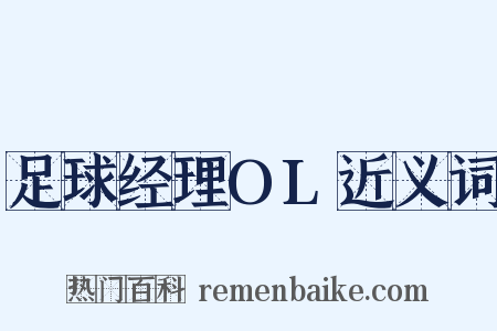 足球经理OL近义词是什么意思的图片